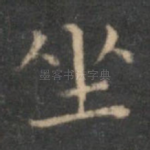 坐