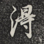 得