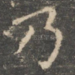 乃