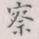察