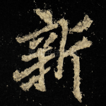 新
