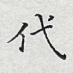 代