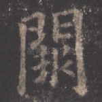 阙