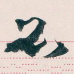 必