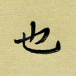 也