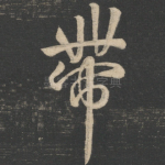 带