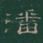 潘