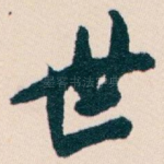 世