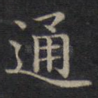 通