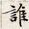 谁