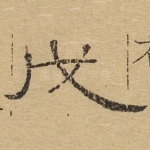 戊