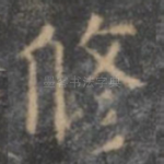修