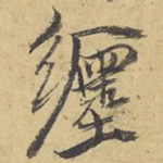缠