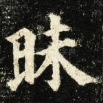 昧