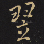 翌