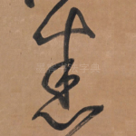 悉