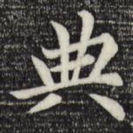 典