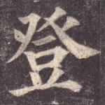 登