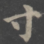 寸