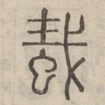 蛓