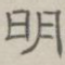 明