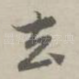 去