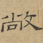 敞