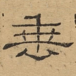 垂