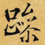 躁