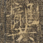 龚