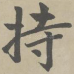 持