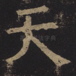 天