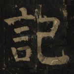 记