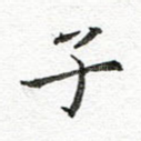 子