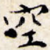 空