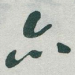 亦