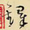 铎