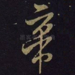 帝