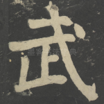武
