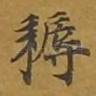 耨