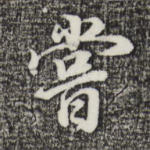 尝