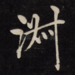 淑