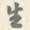 生