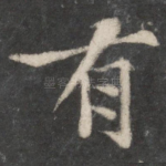 有