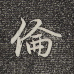 伦