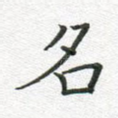 名