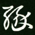 缘