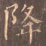 降