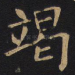 竭