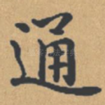通